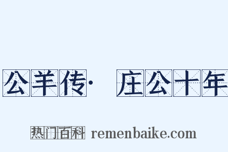 公羊传·庄公十年是什么意思的图片